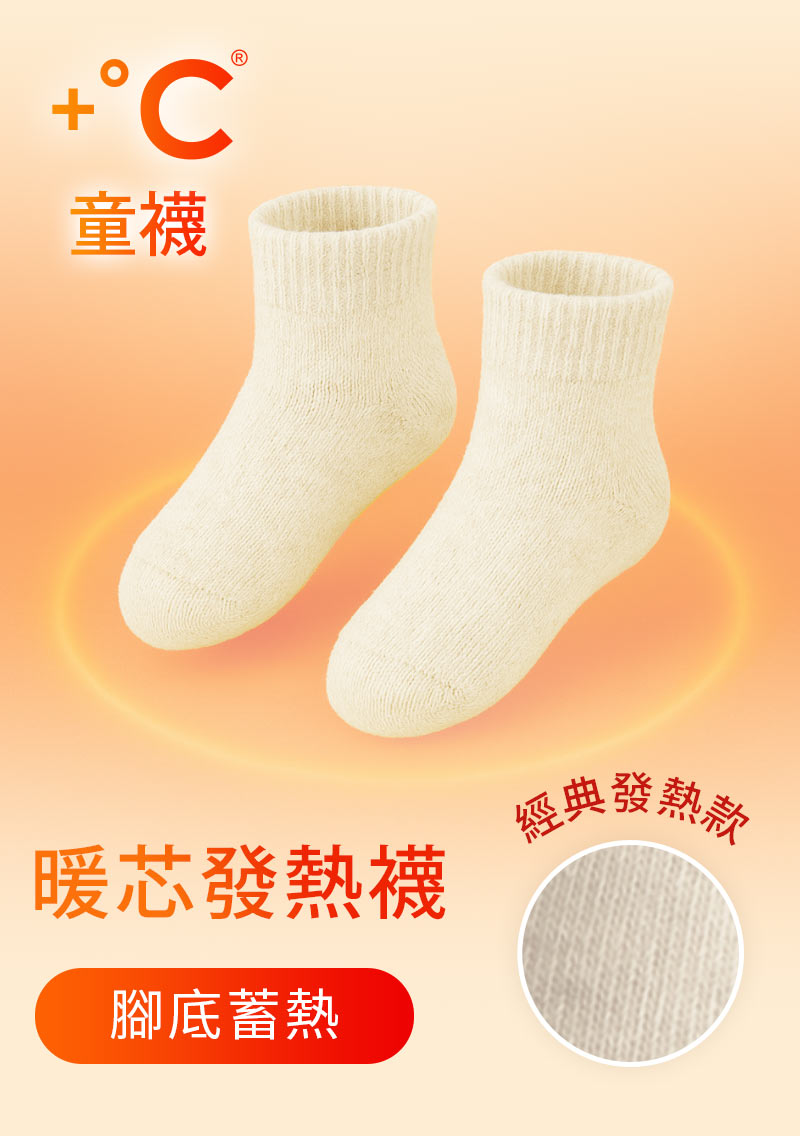 +℃暖科技-抗寒保暖發熱襪-童