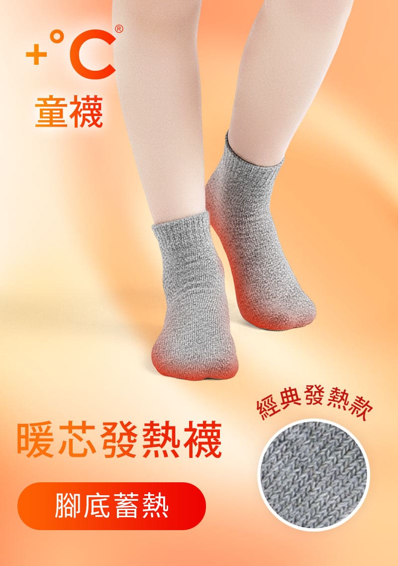 +℃暖科技-抗寒保暖發熱襪-童