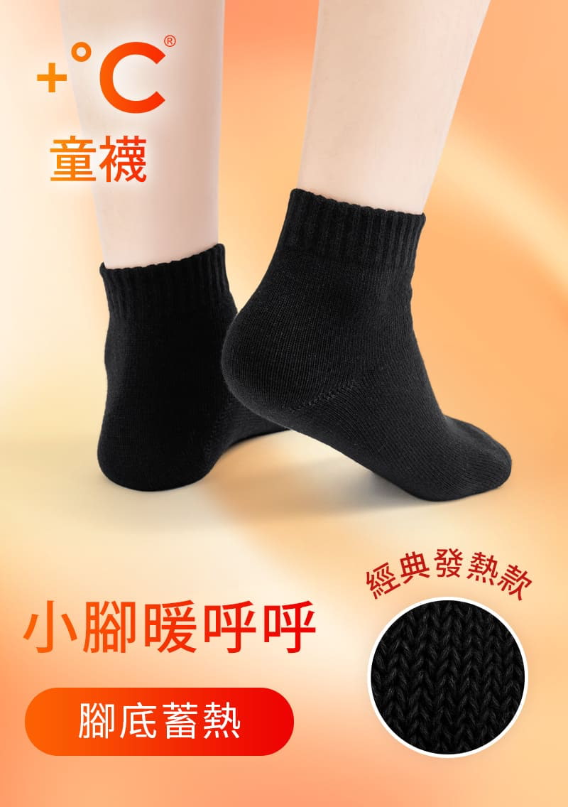 +℃暖科技-抗寒保暖發熱襪-童
