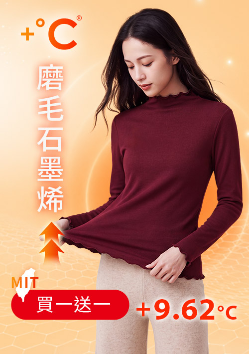 +℃ 超極暖.石墨烯.木耳捲邊發熱衣【任選‧買一送一】升溫內磨毛發熱衣