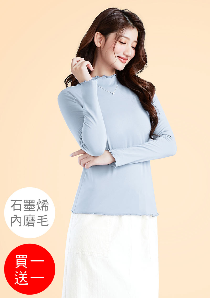 +℃ 超極暖.石墨烯.木耳捲邊發熱衣【買一送一】升溫內磨毛發熱衣