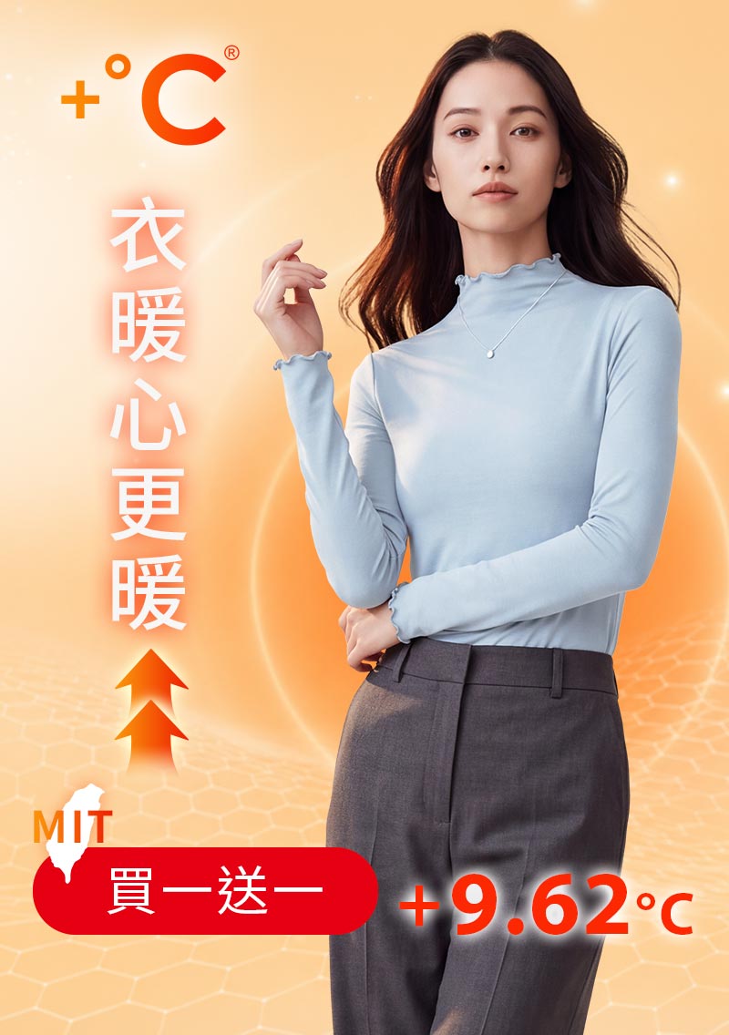 +℃ 超極暖.石墨烯.木耳捲邊發熱衣【任選‧買一送一】升溫內磨毛發熱衣