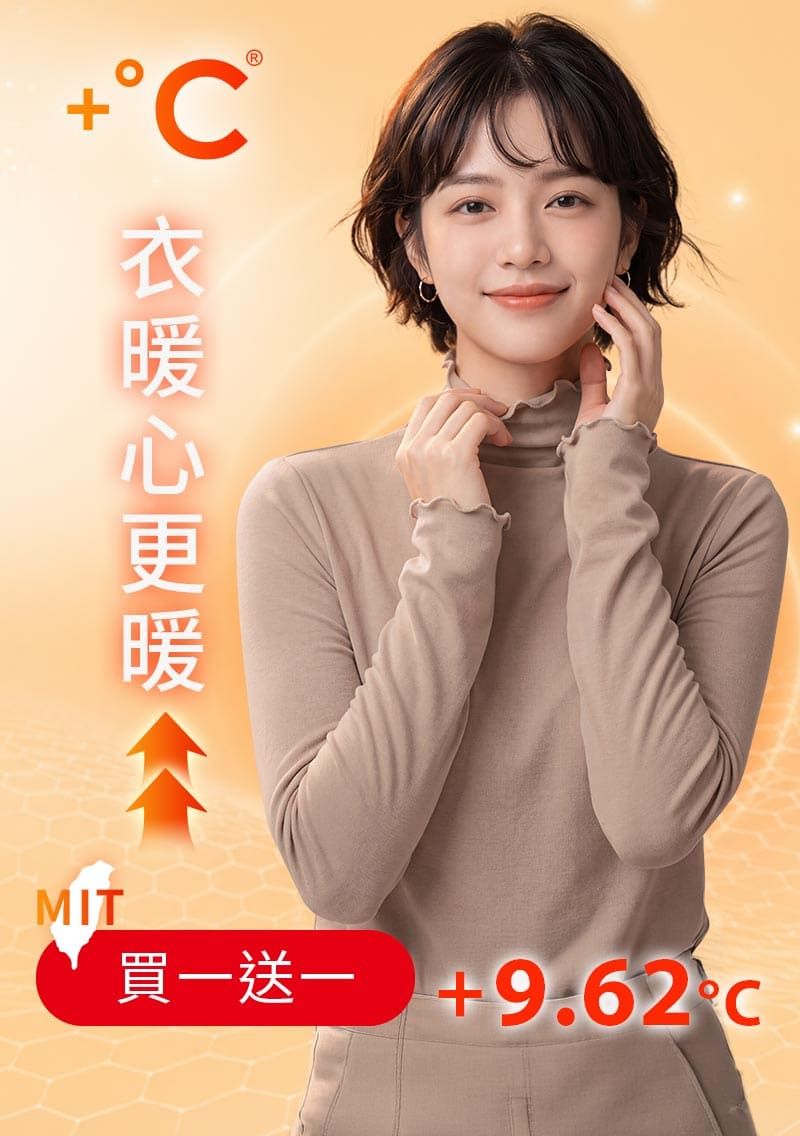 +℃ 超極暖.石墨烯.木耳捲邊發熱衣【任選‧買一送一】升溫內磨毛發熱衣
