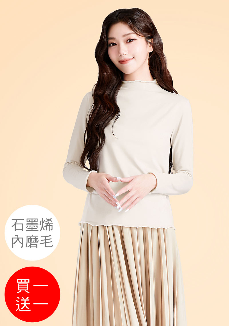 +℃ 超極暖.石墨烯.木耳捲邊發熱衣【買一送一】升溫內磨毛發熱衣