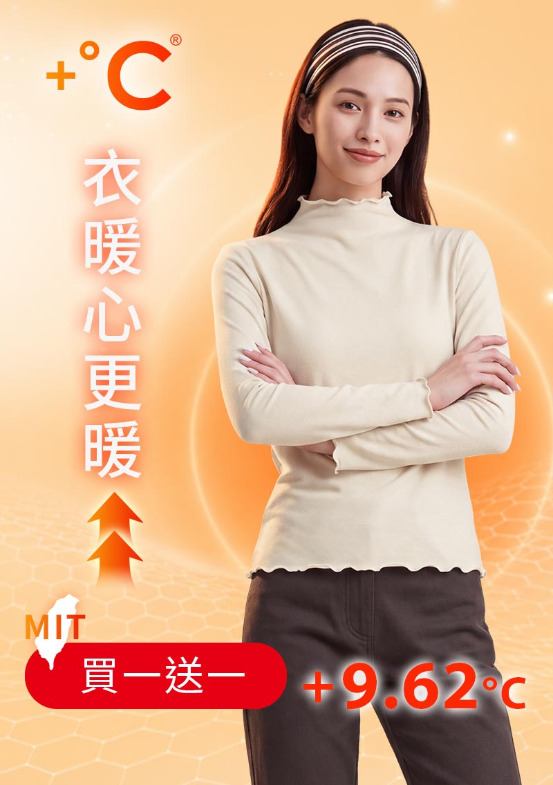 +℃ 超極暖.石墨烯.木耳捲邊發熱衣【任選‧買一送一】升溫內磨毛發熱衣