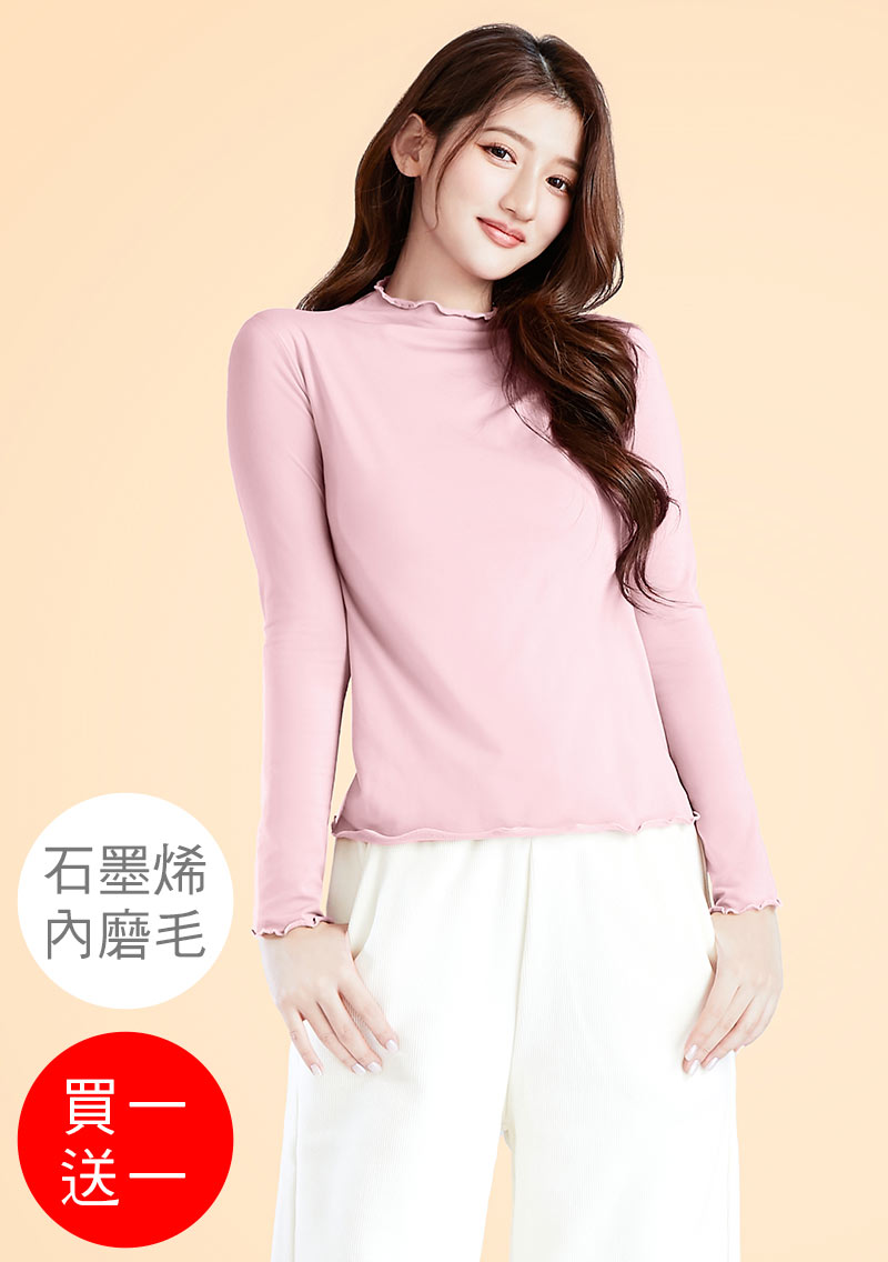 +℃ 超極暖.石墨烯.木耳捲邊發熱衣【買一送一】升溫內磨毛發熱衣