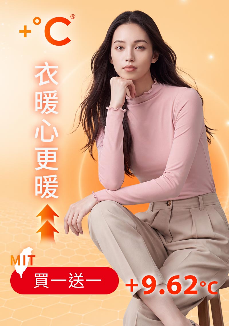 +℃ 超極暖.石墨烯.木耳捲邊發熱衣【任選‧買一送一】升溫內磨毛發熱衣