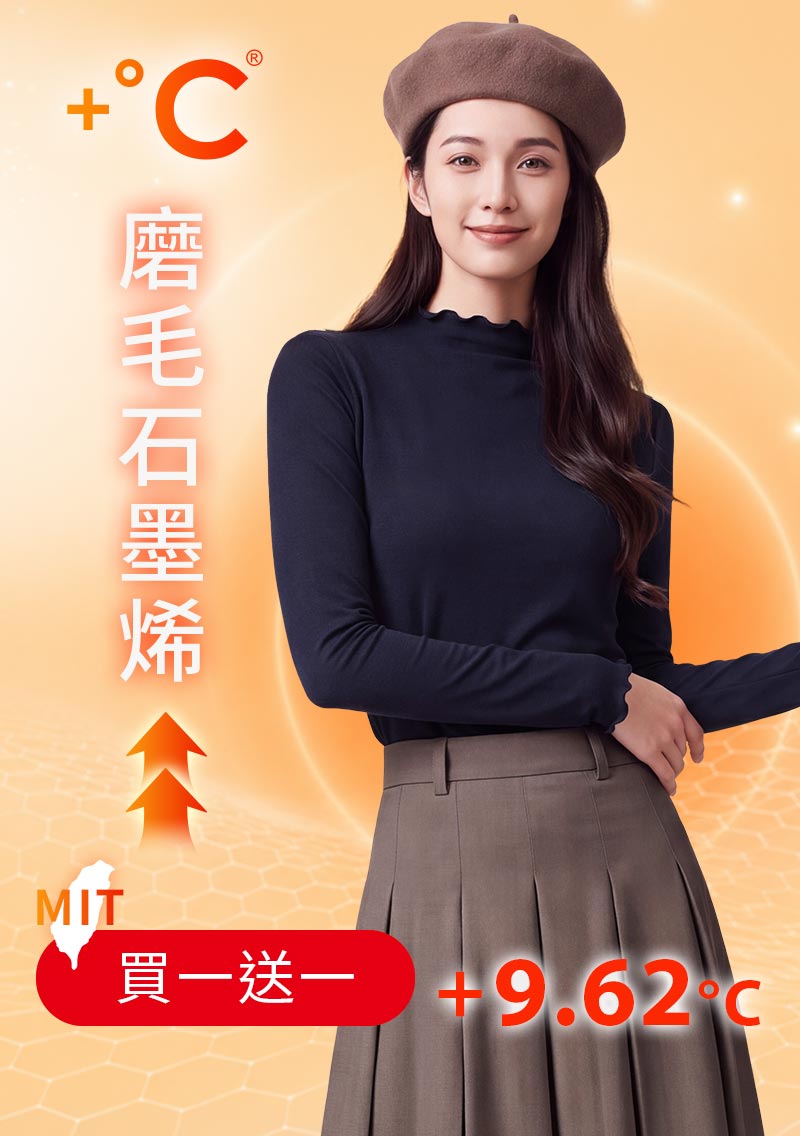 +℃ 超極暖.石墨烯.木耳捲邊發熱衣【任選‧買一送一】升溫內磨毛發熱衣