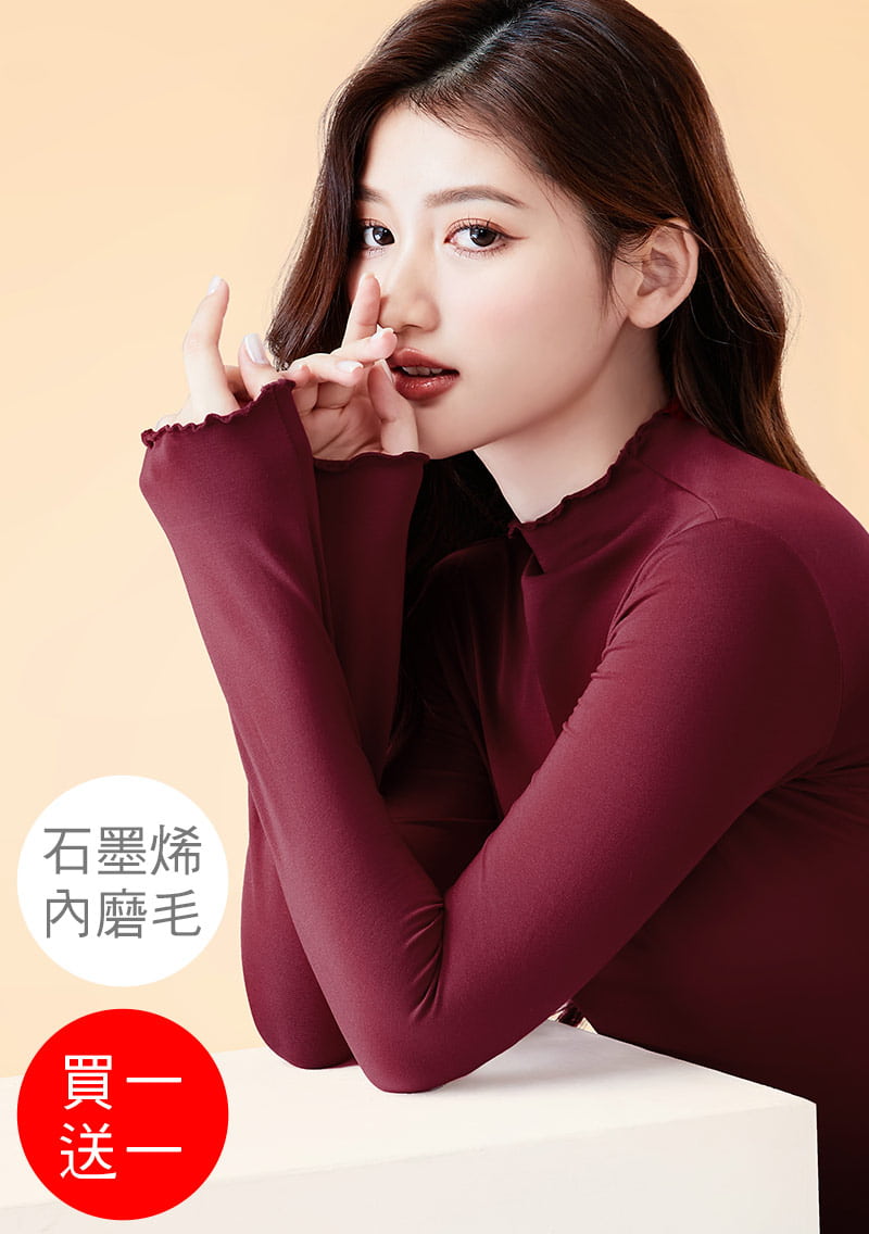 +℃ 超極暖.石墨烯.木耳捲邊發熱衣【買一送一】升溫內磨毛發熱衣