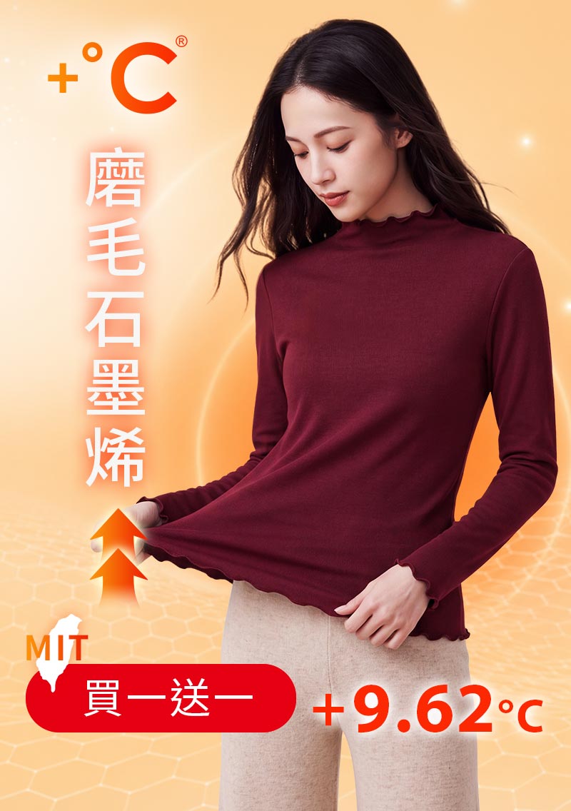 +℃ 超極暖.石墨烯.木耳捲邊發熱衣【任選‧買一送一】升溫內磨毛發熱衣