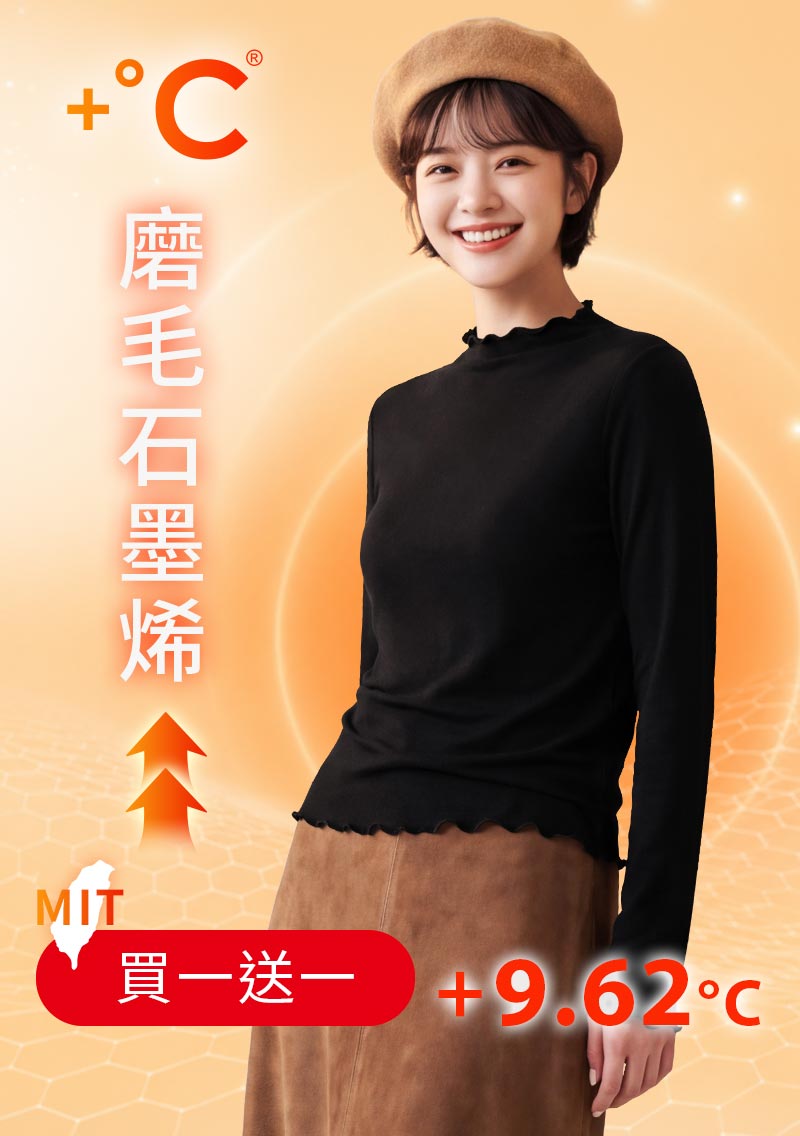 +℃ 超極暖.石墨烯.木耳捲邊發熱衣【任選‧買一送一】升溫內磨毛發熱衣