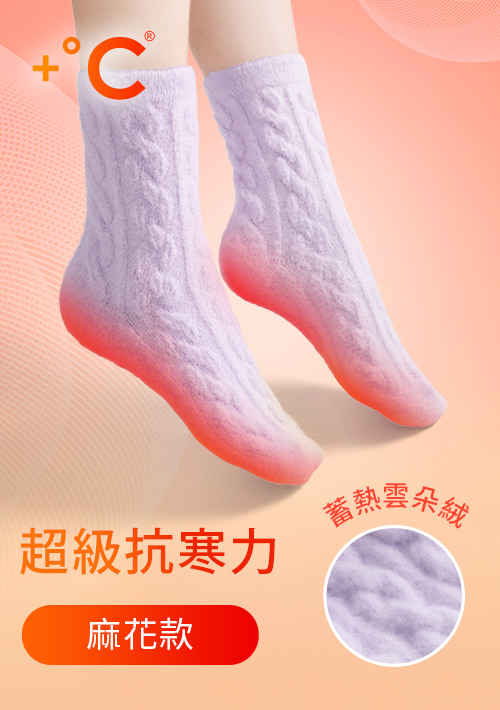 +℃雲朵絨保暖麻花中筒襪