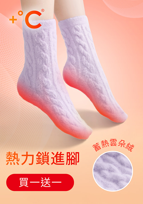 【買一送一】+℃雲朵絨保暖麻花中筒襪