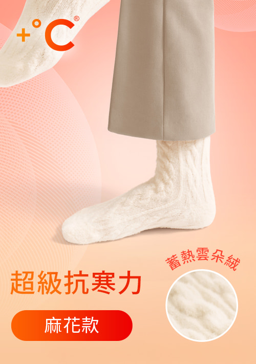 +℃雲朵絨保暖麻花中筒襪