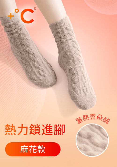 +℃雲朵絨保暖麻花中筒襪