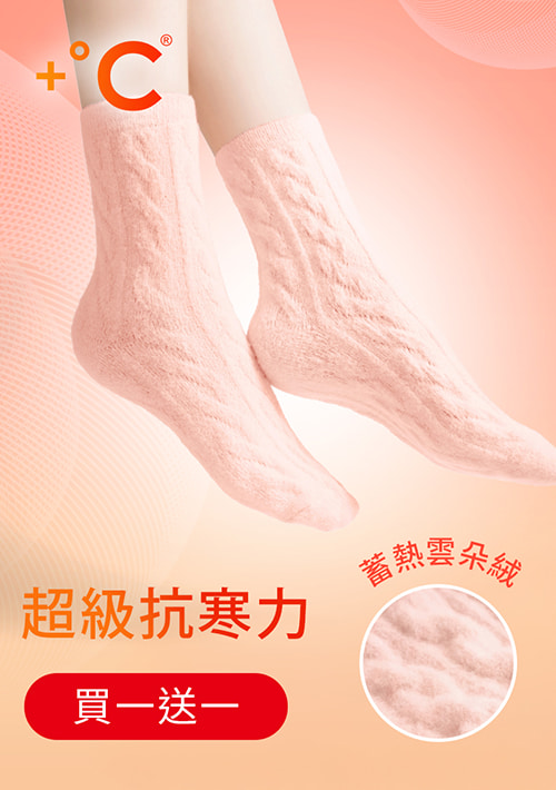 【買一送一】+℃雲朵絨保暖麻花中筒襪