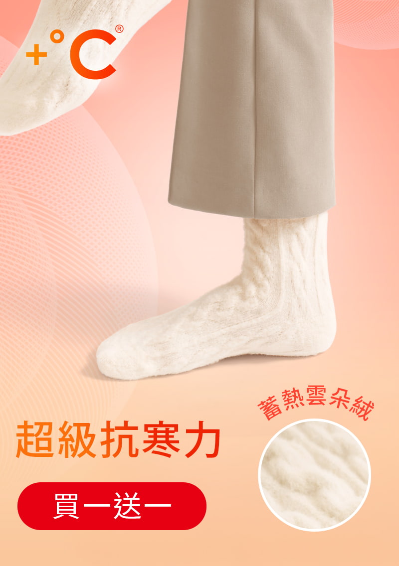 【買一送一】+℃ 雲朵絨保暖麻花中筒襪
