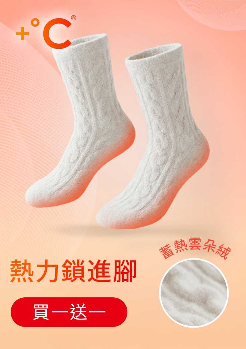 【買一送一】+℃ 雲朵絨保暖麻花中筒襪
