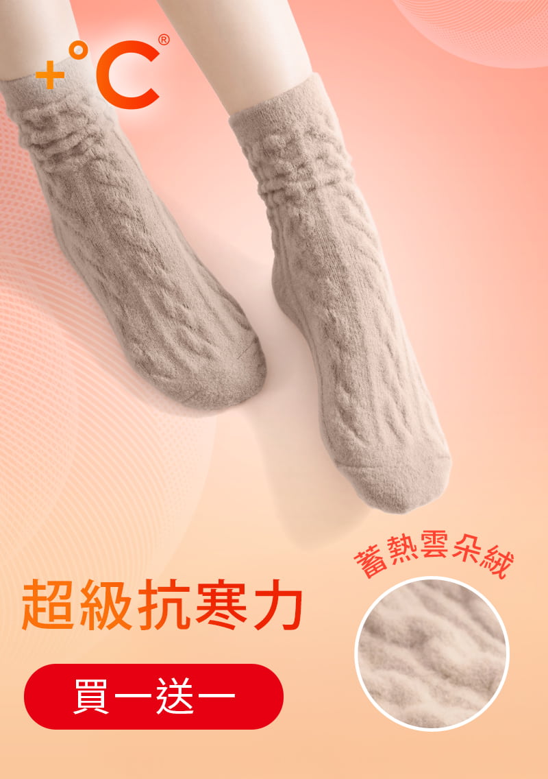 【買一送一】+℃ 雲朵絨保暖麻花中筒襪