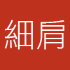 細肩帶