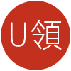 U領