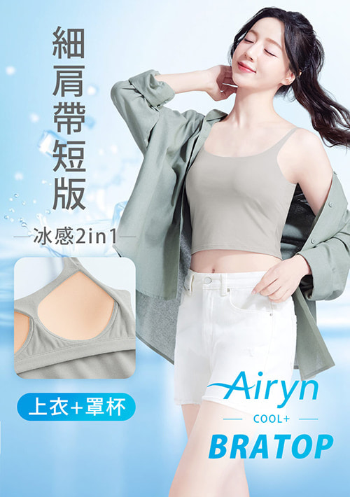 Airyn 冰感細肩帶涼感Bra短版背心