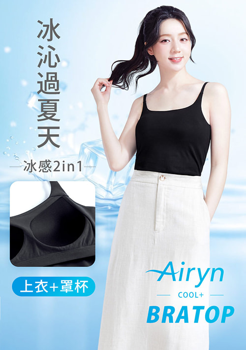 Airyn 冰感細肩帶涼感Bra短版背心