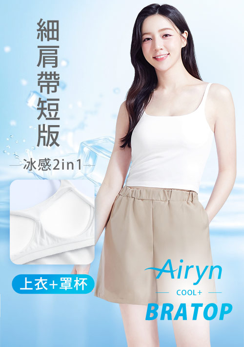 Airyn 冰感細肩帶涼感Bra短版背心