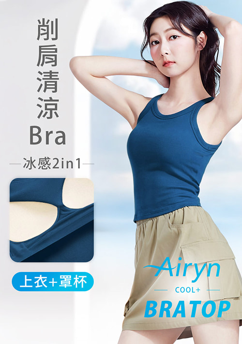 Airyn 冰感削肩涼感Bra短版背心