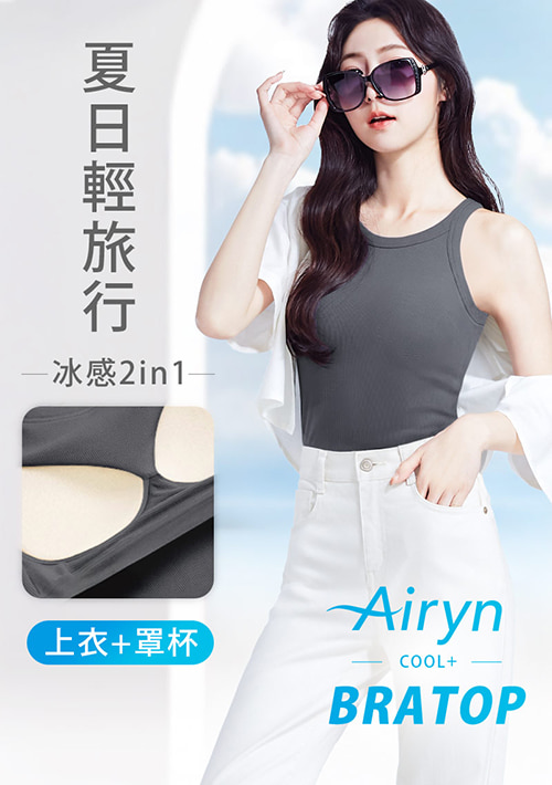 Airyn 冰感削肩涼感Bra短版背心