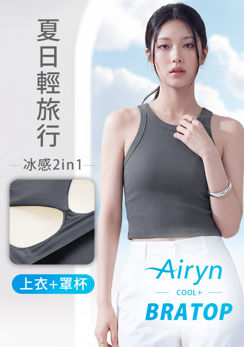 Airyn 冰感削肩涼感Bra短版背心