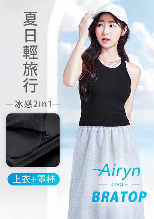 Airyn 冰感削肩涼感Bra短版背心