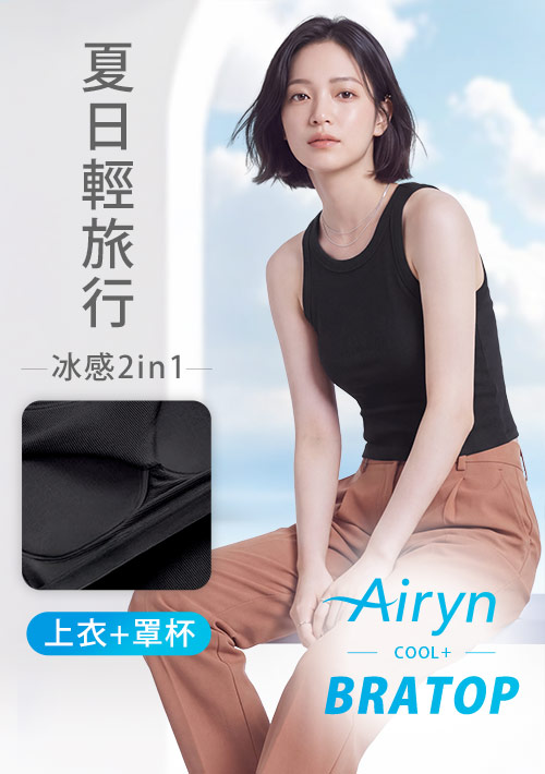 Airyn 冰感削肩涼感Bra短版背心