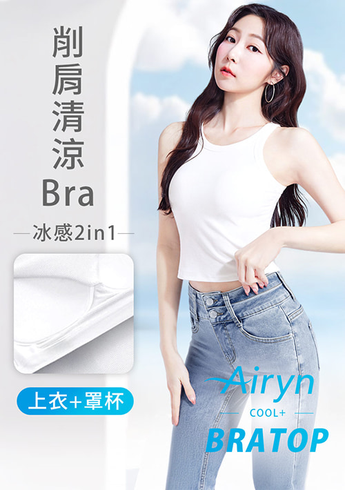 Airyn 冰感削肩涼感Bra短版背心