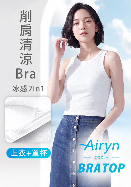 Airyn 冰感削肩涼感Bra短版背心