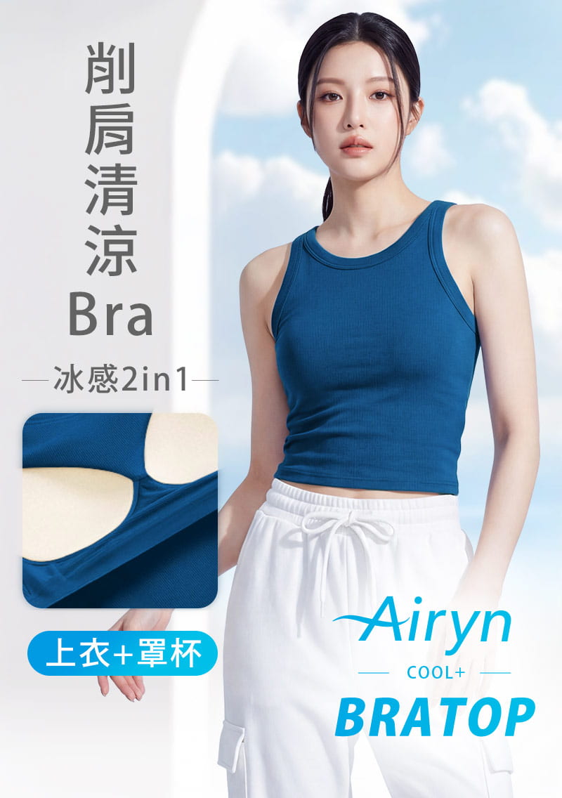 Airyn 冰感削肩涼感Bra短版背心