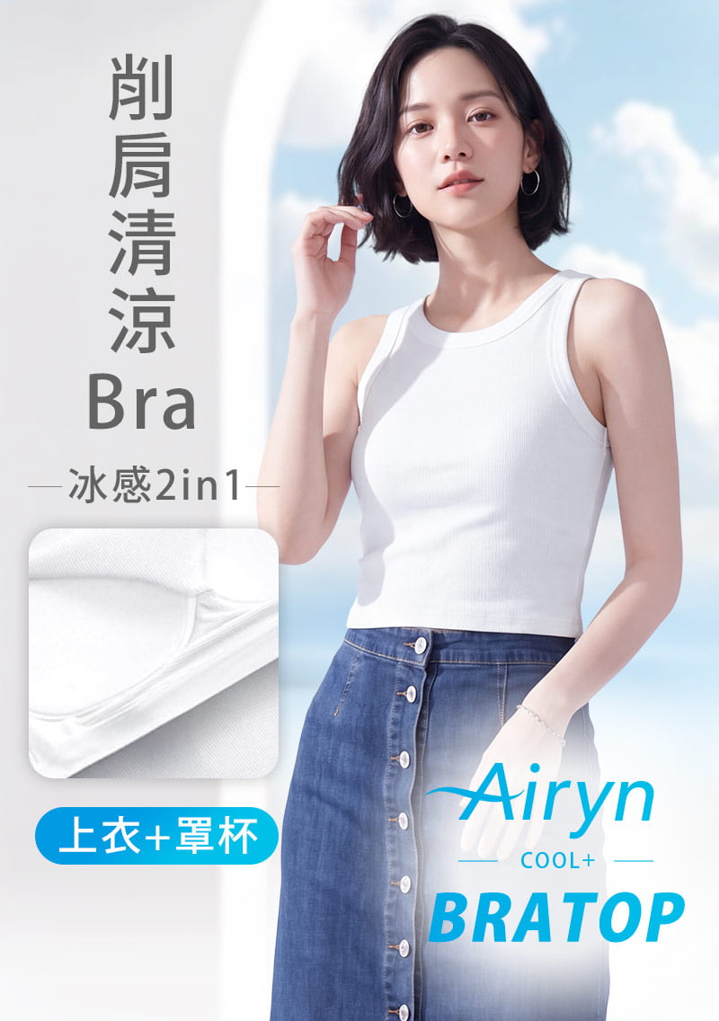 Airyn 冰感短版Bra背心|削肩設計 × 涼感親膚支撐力升級|女裝 WOMEN|衣芙 EFShop