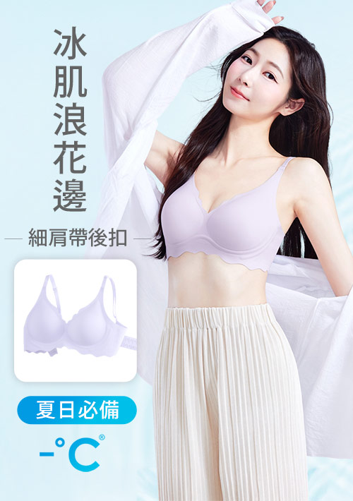 Airyn 冰感無鋼圈無痕小浪花冰肌內衣
