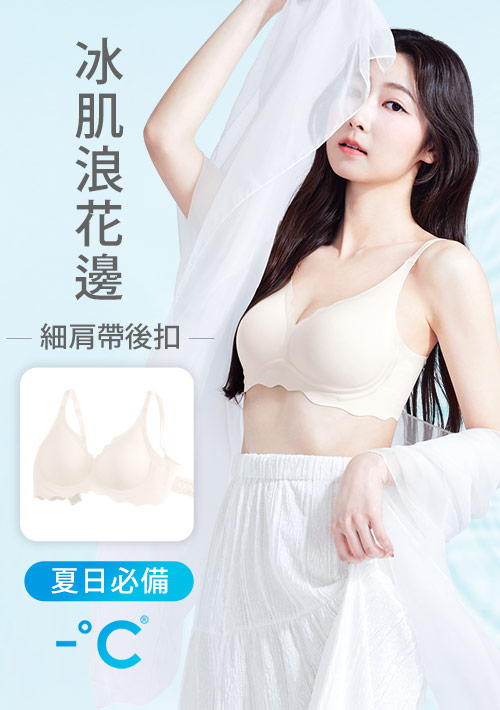 Airyn 冰感無鋼圈無痕小浪花冰肌內衣