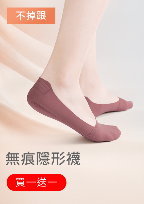 【買一送一】無痕不掉跟隱形襪