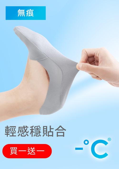 【買一送一】-°C 冰感無痕不掉跟冰絲涼感隱形襪