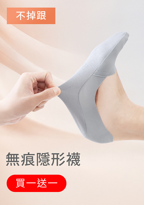 【買一送一】無痕不掉跟隱形襪