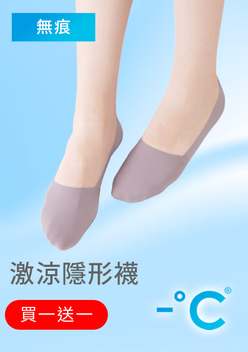 【買一送一】-°C 冰感無痕不掉跟冰絲涼感隱形襪