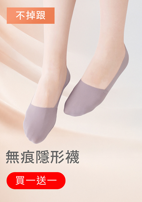【買一送一】無痕不掉跟隱形襪