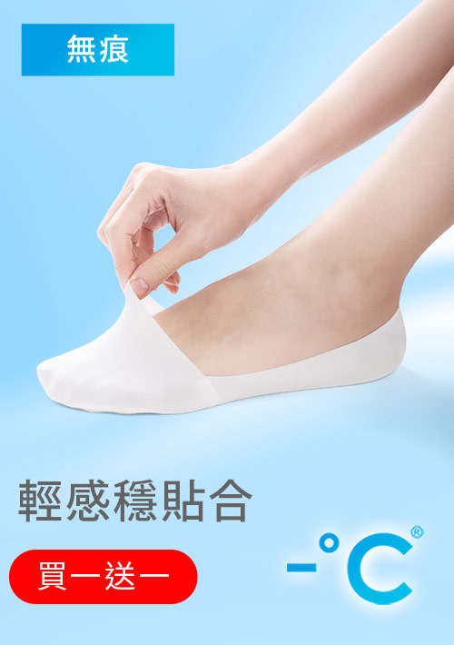 【買一送一】-°C 冰感無痕不掉跟冰絲涼感隱形襪