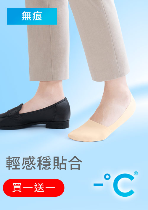 【買一送一】-°C 冰感無痕不掉跟冰絲涼感隱形襪