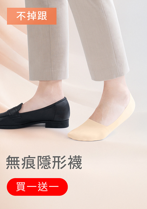 【買一送一】無痕不掉跟隱形襪