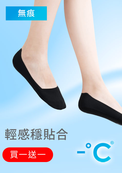 【買一送一】-°C 冰感無痕不掉跟冰絲涼感隱形襪
