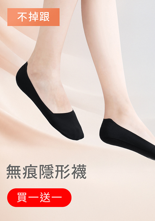 【買一送一】無痕不掉跟隱形襪