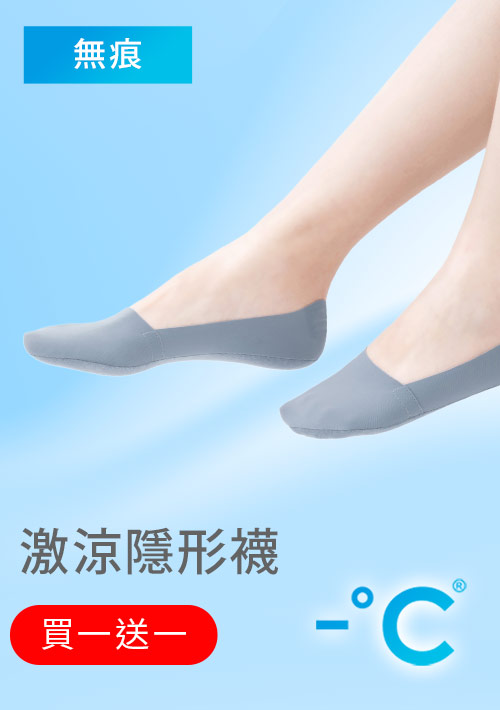 【買一送一】-°C 冰感無痕不掉跟冰絲涼感隱形襪